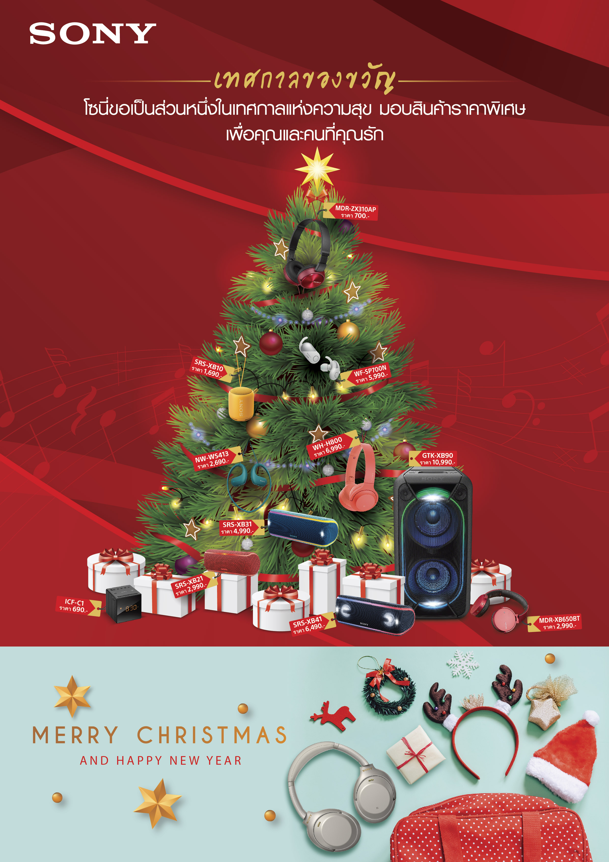 เทศกาลของขวัญจาก Sony