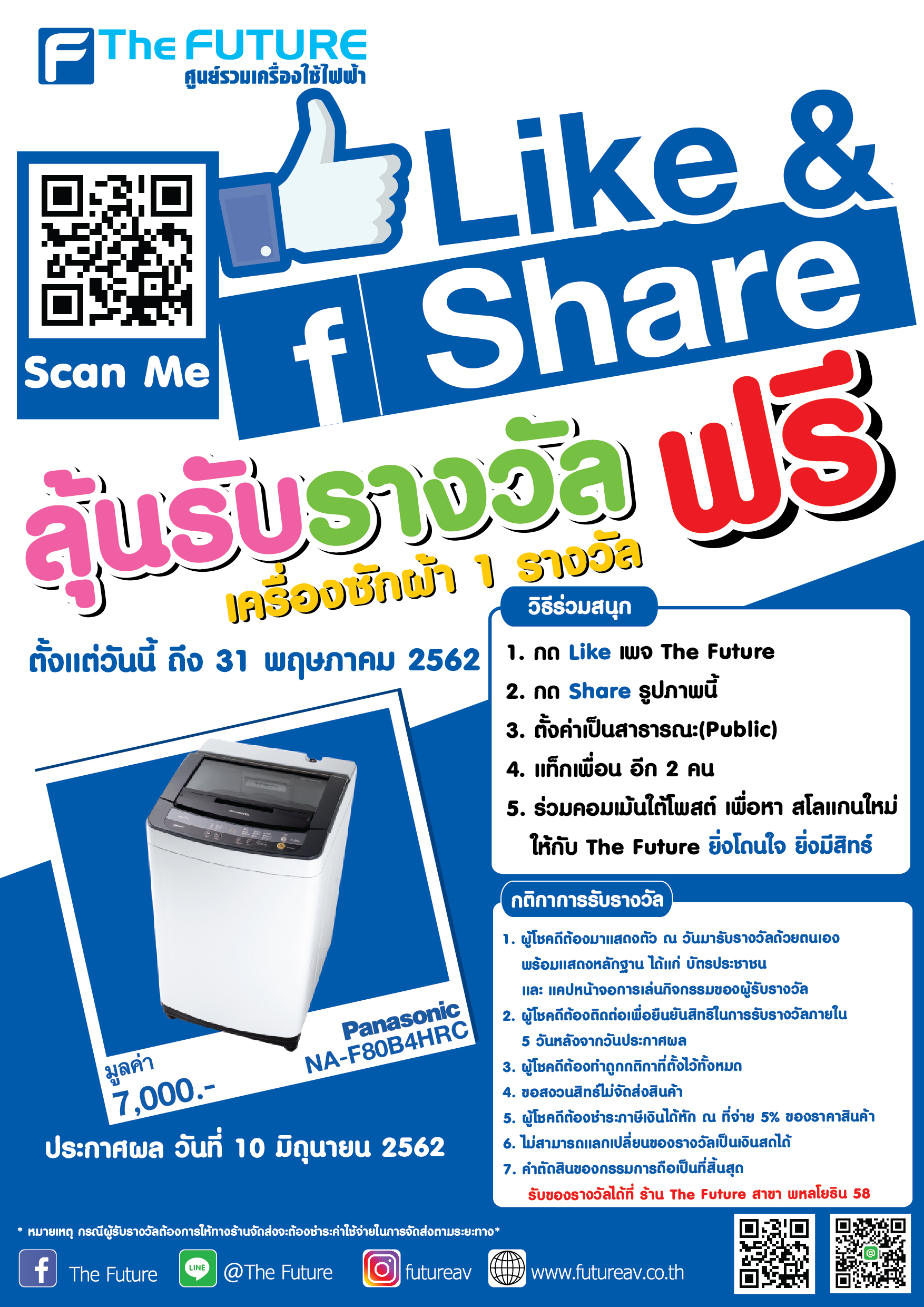ลุ้นรับเครื่องซักผ้า Panasonic มูลค่า 7,000 บาท ฟรี