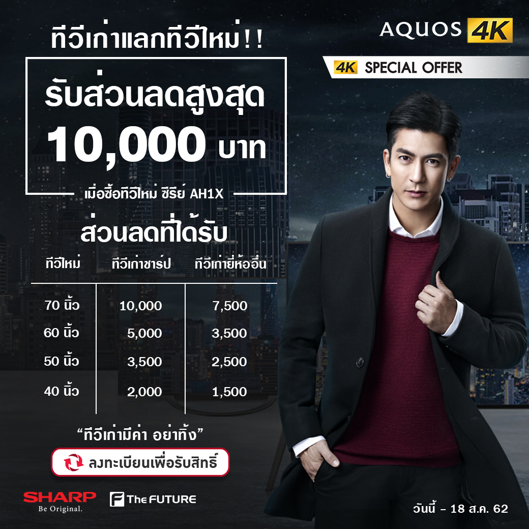 Sharp ทีวีเก่าแลกทีวีใหม่