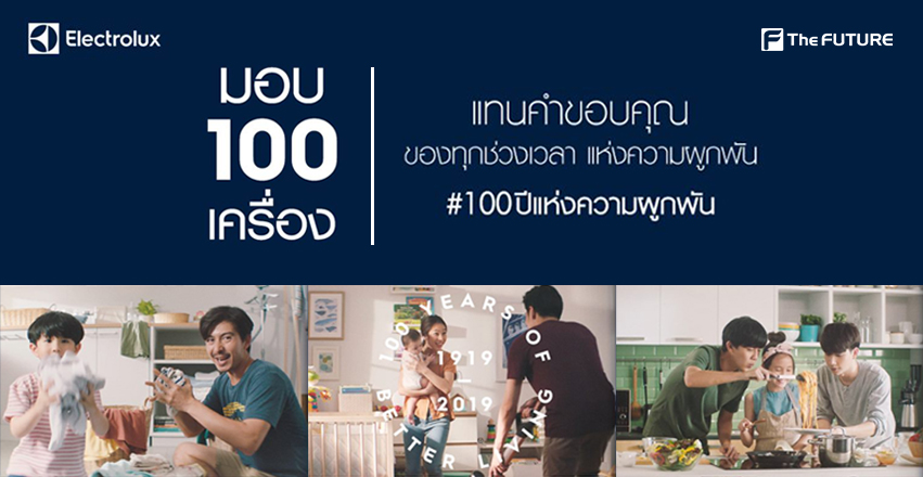 100 ปี Electrolux