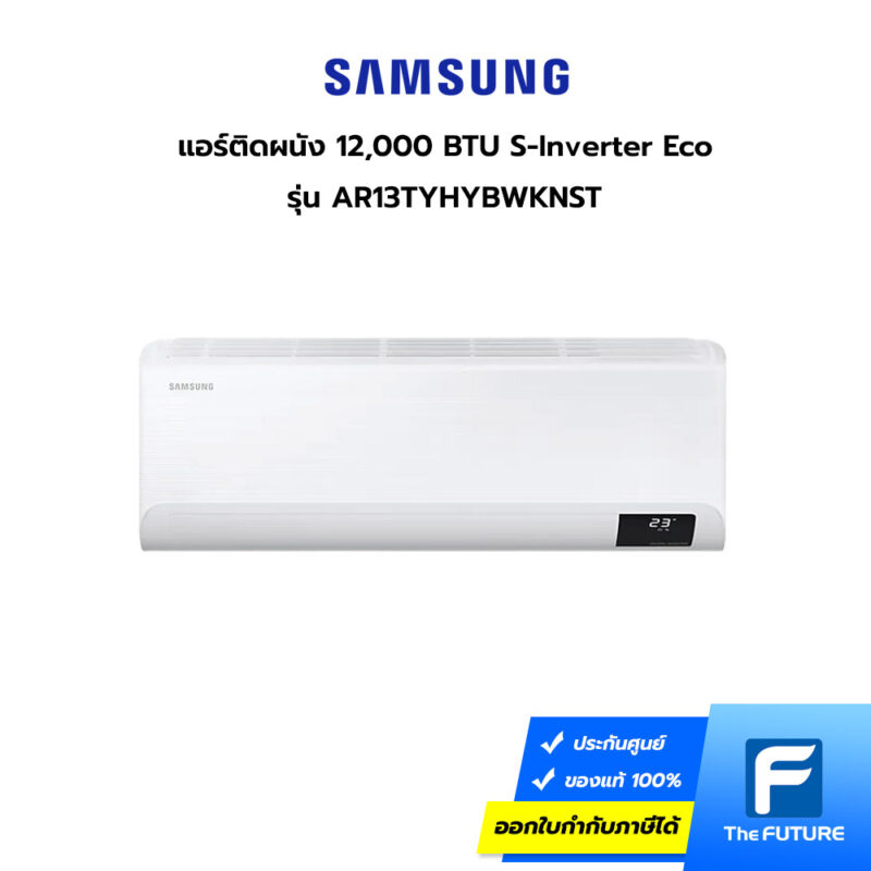 แอร์ Samsung S-Inverter Eco รุ่น AR13TYHYBWKNST, 12,000 BTU/hr