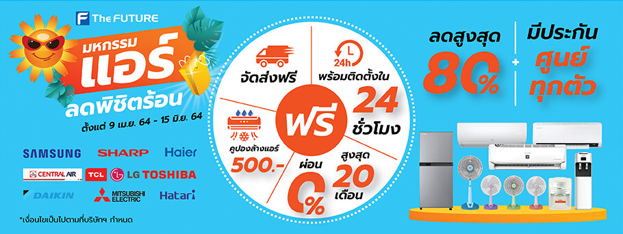ลดราคาแอร์ ผ่อน 0% สูงสุด 20 เดือน ตู้เย็นลดราคา พัดลมราคาถูก