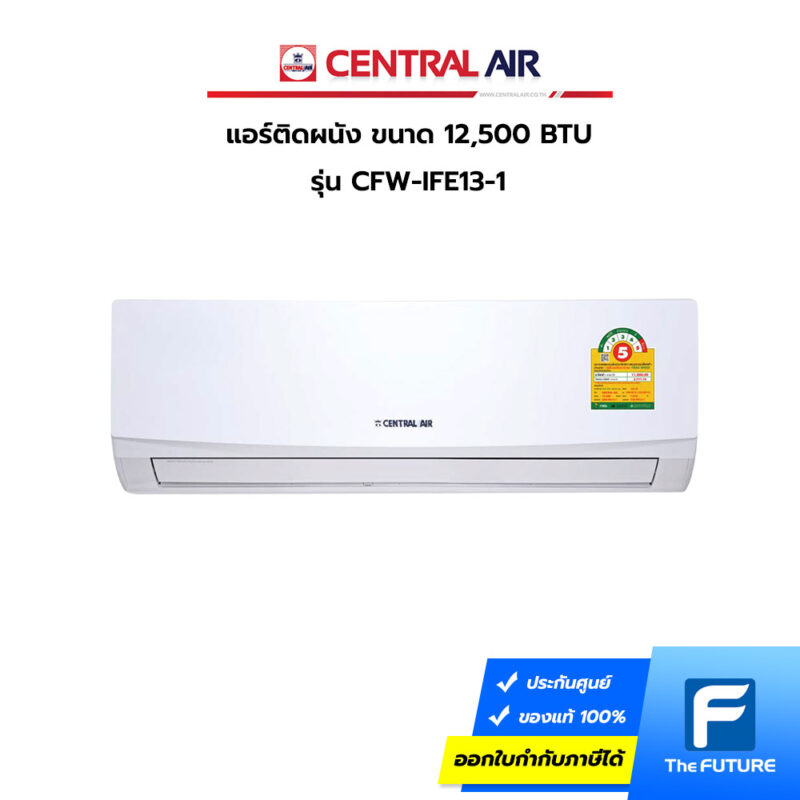 แอร์ Central Air 12500 BTU มีฉลากประหยัดไฟเบอร์ 5 ลดราคา