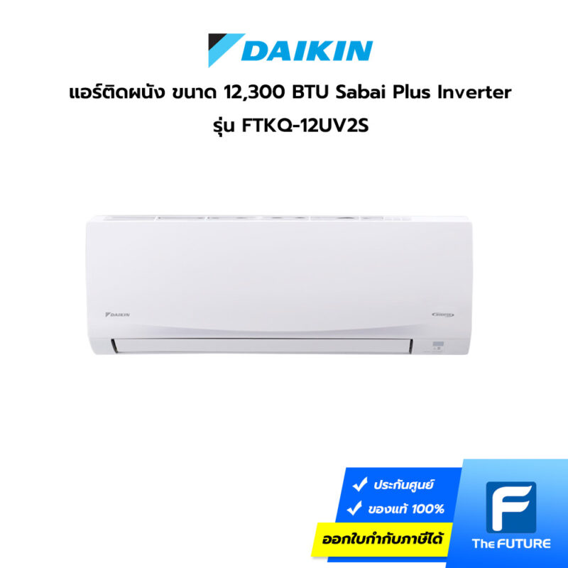 แอร์ติดผนัง Daikin 12300 BTU รุ่น FTKQ12UV2S