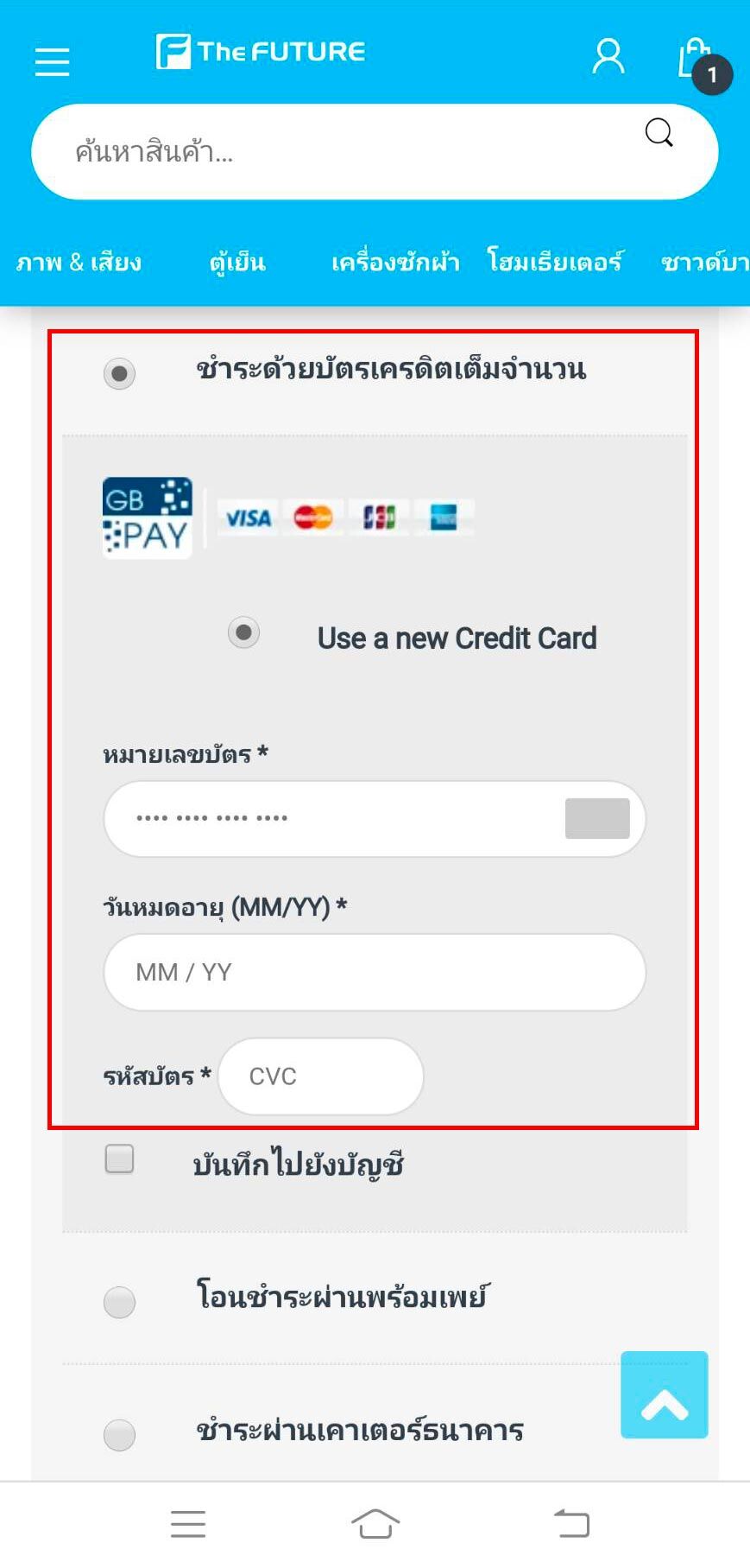 สั่งออนไลน์ชำระด้วยบัตรเครดิตเต็มจำนวน