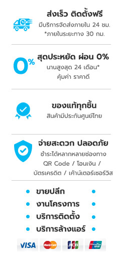 จัดส่งเครื่องใช้ไฟฟ้าฟรี ติดตั้งฟรี ผ่อน 0% นานสูงสุด 24 เดือน สินค้ารับประกันศูนย์
