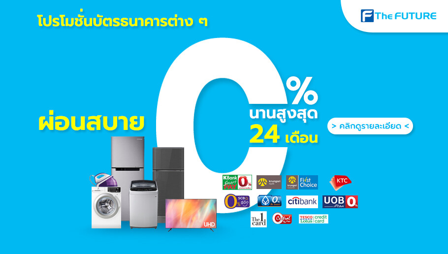 ผ่อนเครื่องใช้ไฟฟ้า 0% นานสูงสุด 24 เดือน ร้านเครื่องใช้ไฟฟ้าโซนรังสิต