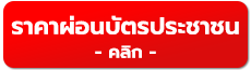 ผ่อนสินค้าด้วยบัตรประชาชน