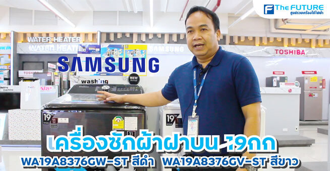 รีิวิวเครื่องซักผ้า Samsung ฝาบน รุ่น WA19A8376