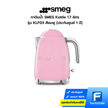 กาต้มน้ำสแตนเลส SMEG สีชมพู