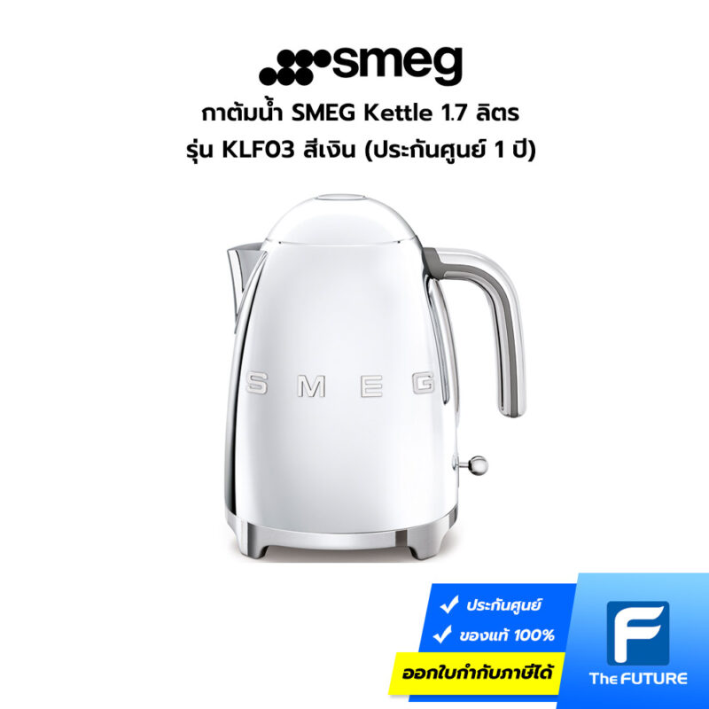 กาต้มน้ำ SMEG สีสเตลเลส สตีล