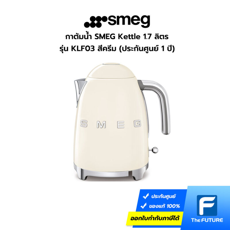 กาต้มน้ำสแตนเลส SMEG สีครีม