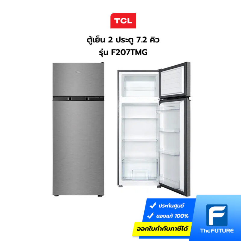 TCL ผลิตตู้เย็นขาย รุ่น F207TMG ขนาด 7.2 คิว