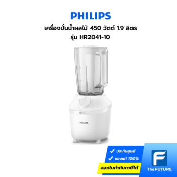 เครื่องปั่น Philips รุ่นใหม่ HR2041/10