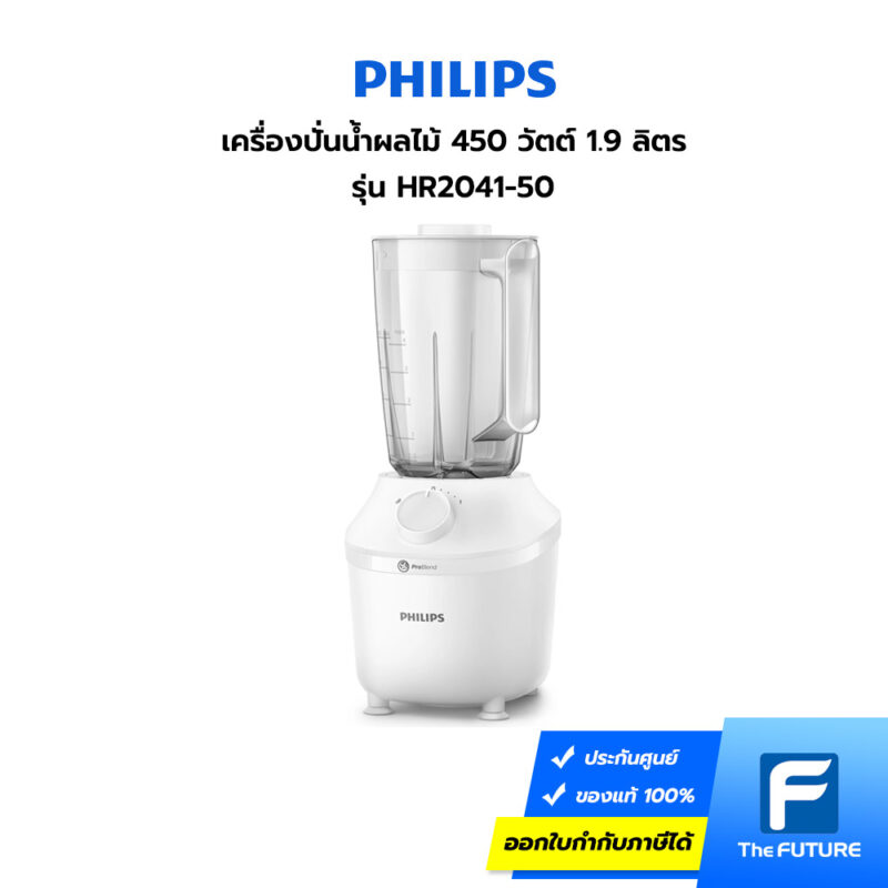 เครื่องปั่น Philips รุ่น HR2041/50