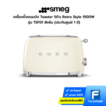 เครื่องปิ้งขนมปังสแตนเลส สีครีม SMEG