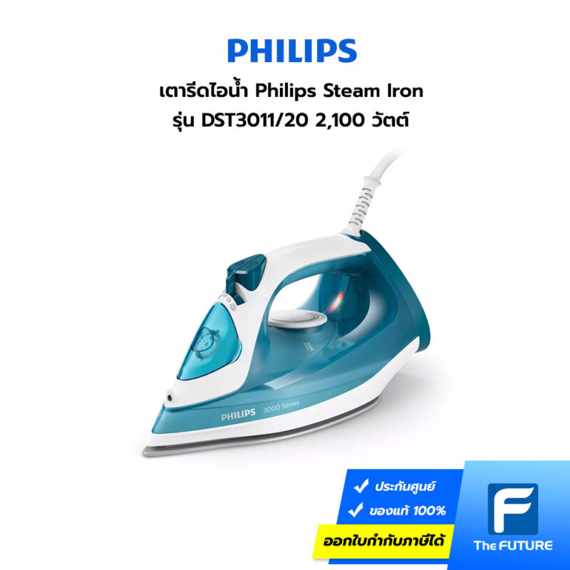 ใหม่ เตารีดไอน้ำจาก Philips รุ่น DST3011/20 ขนาด 2,100 วัตต์