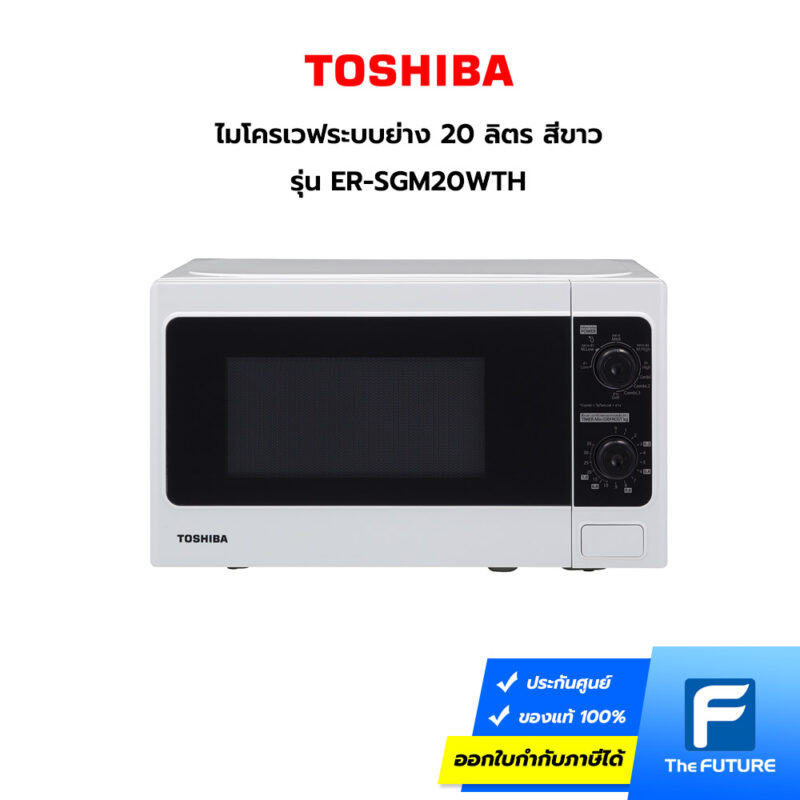 ไมโครเวฟ มีระบบย่าง Toshiba รุ่น ER-SGM20 สีขาว