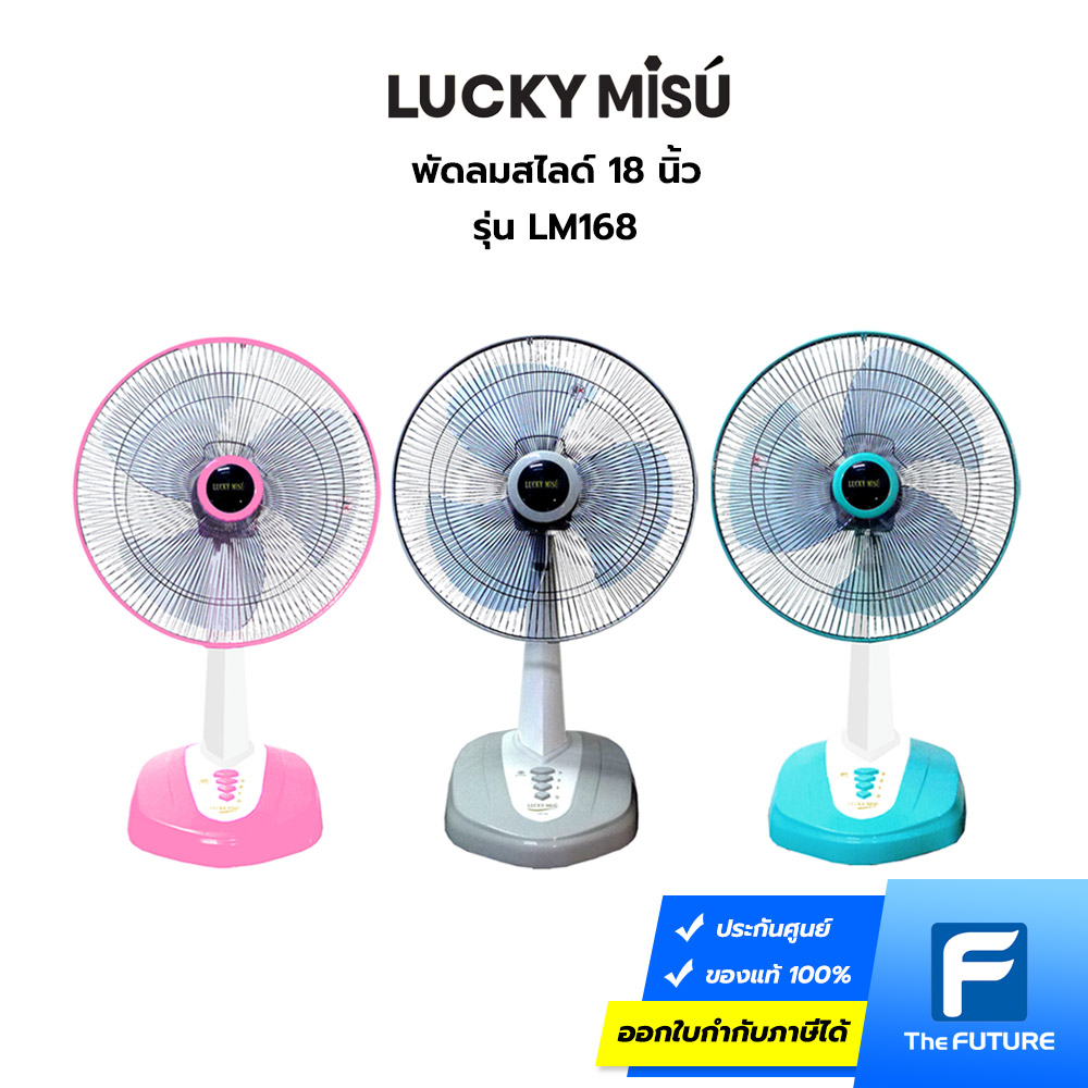พัดลมตั้งโต๊ะ-LuckyMisu-LM168-01 พัดลมตั้งโต๊ะ 18 นิ้ว Lucky Misu รุ่น LM168