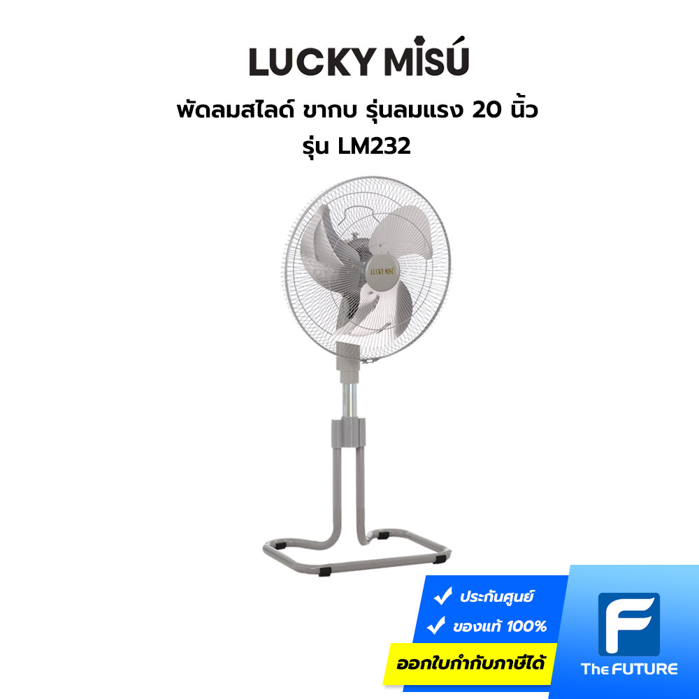 พัดลมรุ่นลมแรง-LuckyMisu-LM232-01 พัดลมรุ่นลมแรง เทียบเท่าพัดลมอุตสาหกรรม พัดลม 20 นิ้ว รุ่น LM232 Lucky Misu