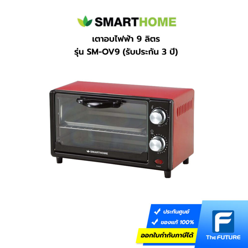 เตาอบไฟฟ้า Smarthome 9 ลิตร ใช้งานได้หลากหลายทั้ง อบ ปิ้ง และย่าง