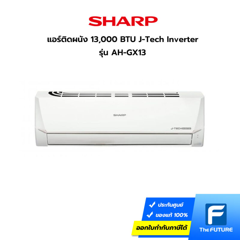 แอร์ติดผน้ง Sharp 13000 BTU รุ่น AH-GX13 Inverter