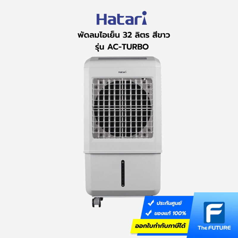 พัดลมไอเย็น Hatari รุ่น AC-TURBO ปรับลมแรงได้ 5 ระดับ