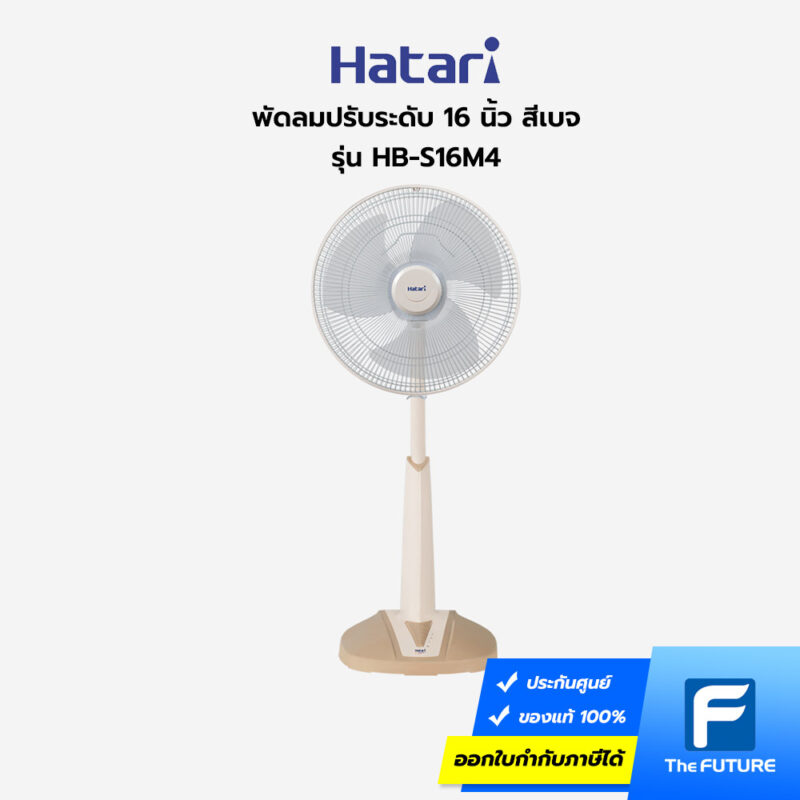 พัดลมสไลด์ 16 นิ้ว Hatari รุ่น S16M4 สีเบจ