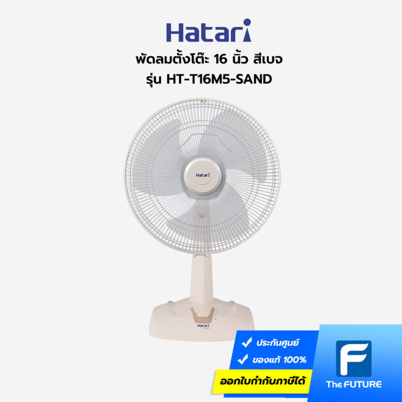พัดลม Hatari 16 นิ้ว พัดลมตั้งโต๊ะ สีเบจ