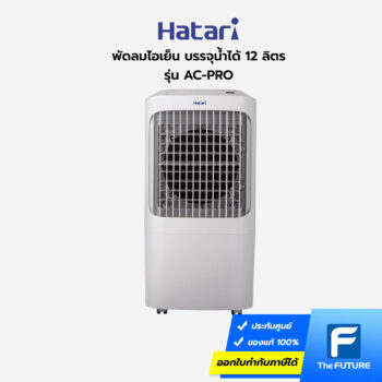 พัดลมไอเย็น Hatari รุ่น AC-PRO