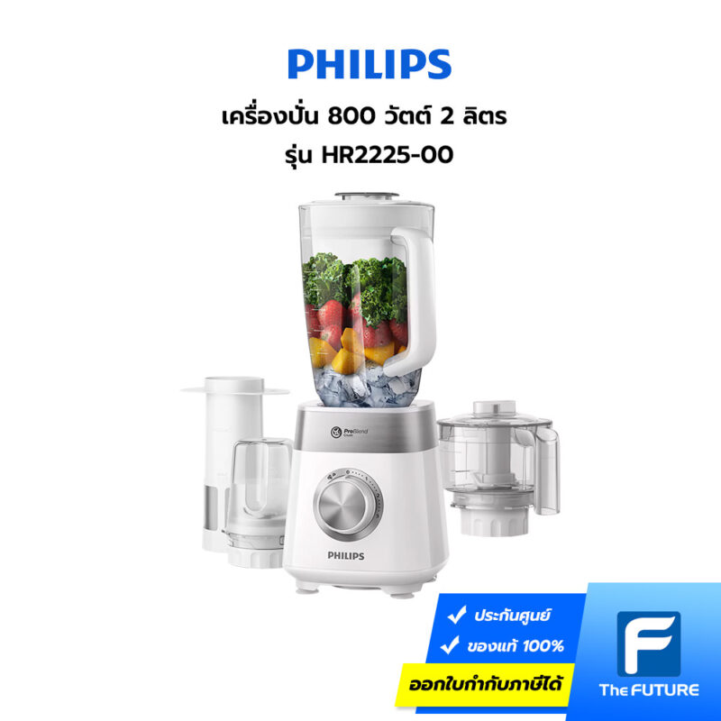 เครื่องปั่น Philips รุ่น HR2225 ความจุ 2 ลิตร พร้อมโถบดสับขนาดใหญ่