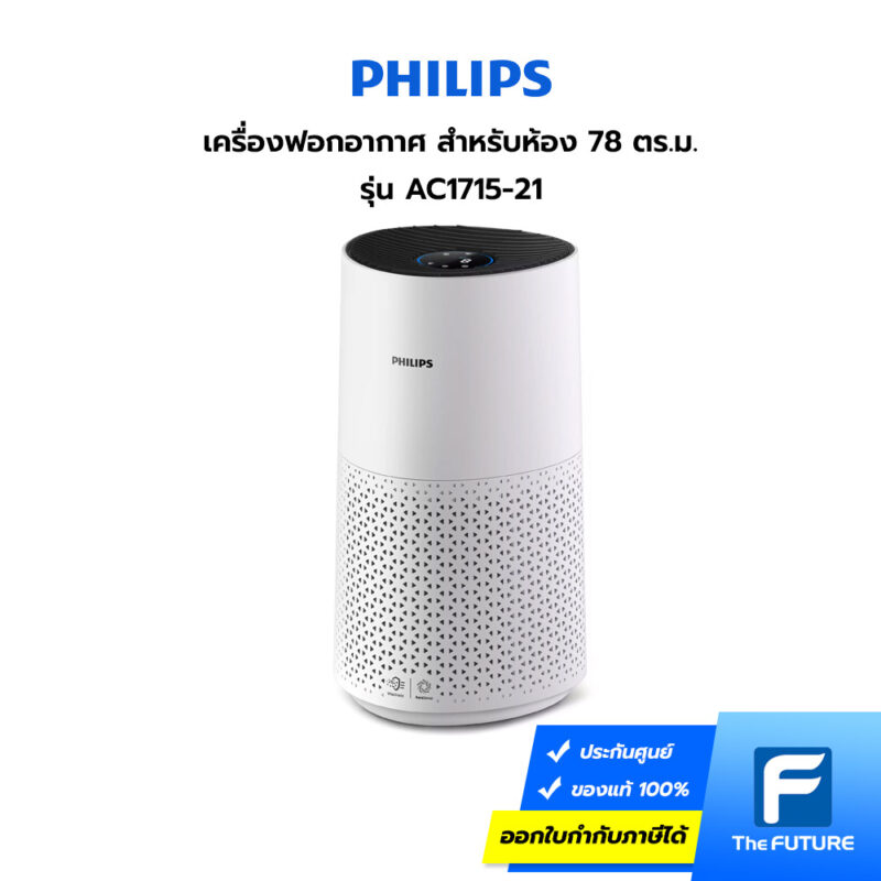 เครื่องฟอาอากาศ Philips สำหรับห้องใหญ่ AC1715