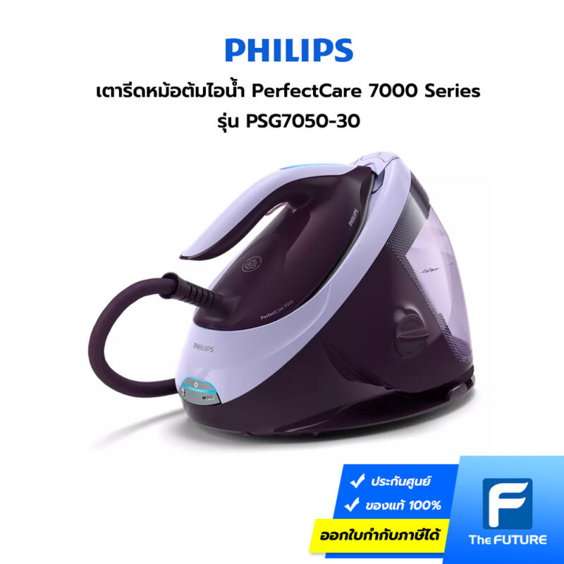 เตารีดหม้อต้ม Philips รุ่นใหม่ล่าสุด ปี 2022 PSG7050/30