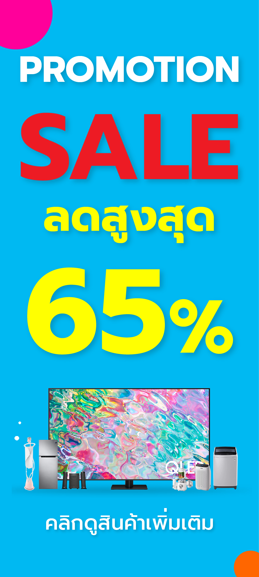 โปรโมชั่นเครื่องใช้ไฟฟ้า ลดราคา