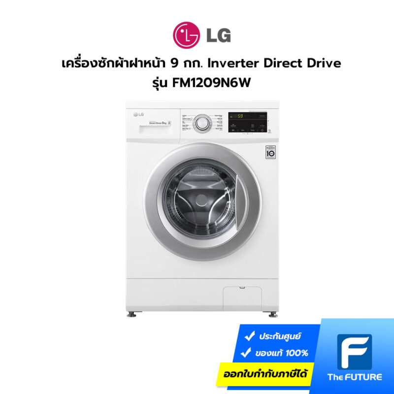 เครื่องซักผ้าฝาหน้า LG 9 กก. FM1209N6W