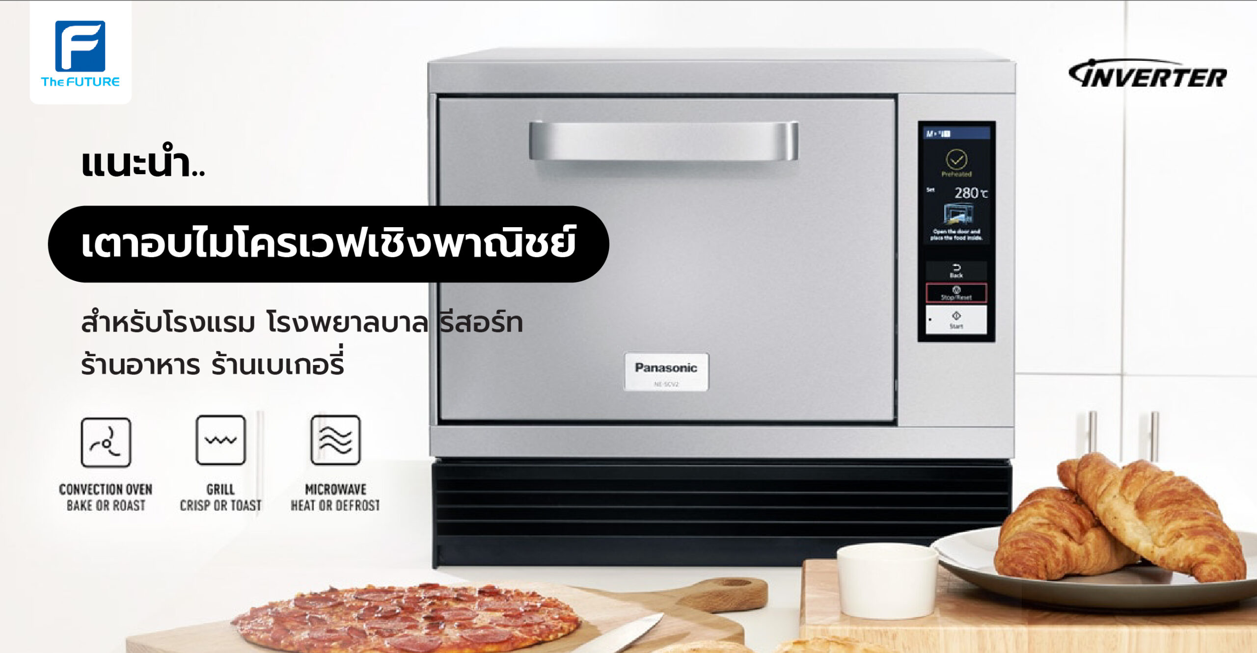 เตาอบไมโครเวฟ ตัวใหญ่ ที่เหมาะสำหรับใช้ในโรงแรม โรงพยาบาล ร้านอาหาร ร้านเบเกอรี่