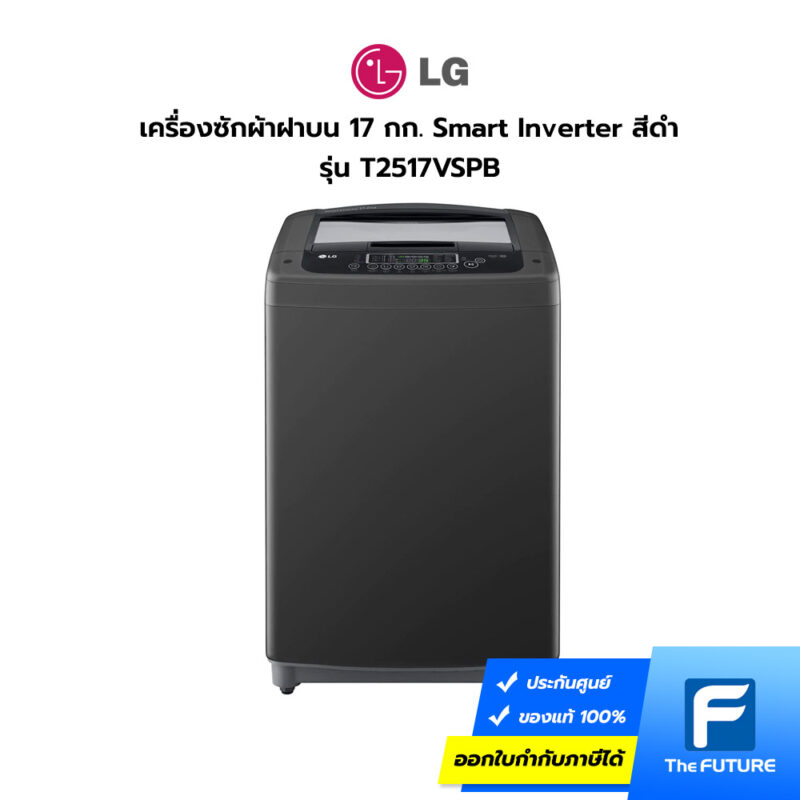 เครื่องซักฝาบน LG 17 กก. รุ่น T2517VSPB
