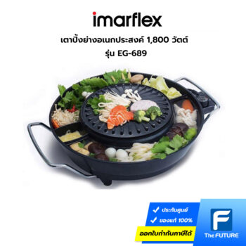 เตาปิ้งย่าง Imarflex EG-689