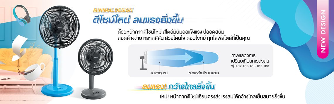 พัดลมรุ่นใหม่ ลมแรกกว่าเดิม