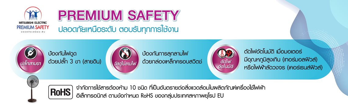 พัดลมมีระบบ Safety ปลอดภัย