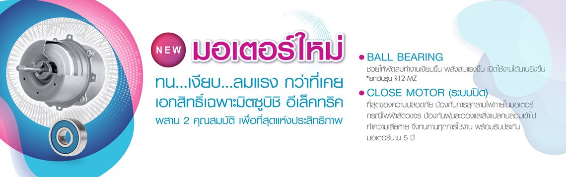มอเตอร์พัดลมทนทาน ด้วยมอเตอร์รุ่นใหม่ ทน เงียบ ลมแรง