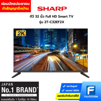 Sharp 32 นิ้ว Smart tv แบบผ่อนบัตรประชาชน 2T-C32EF2X