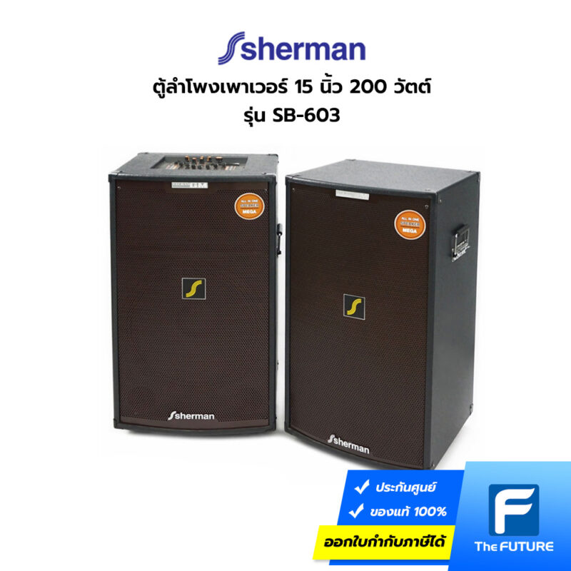 ตู้ลำโพง Sherman 15 นิ้ว รุ่น SB-603