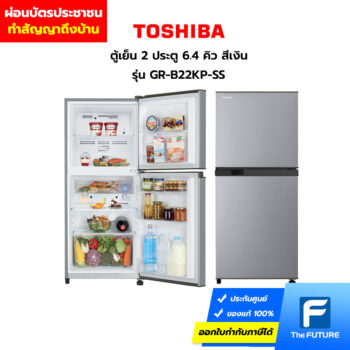 ผ่อนตู้เย็นด้วยบัตรประชาชน Toshiba GR-B22KP