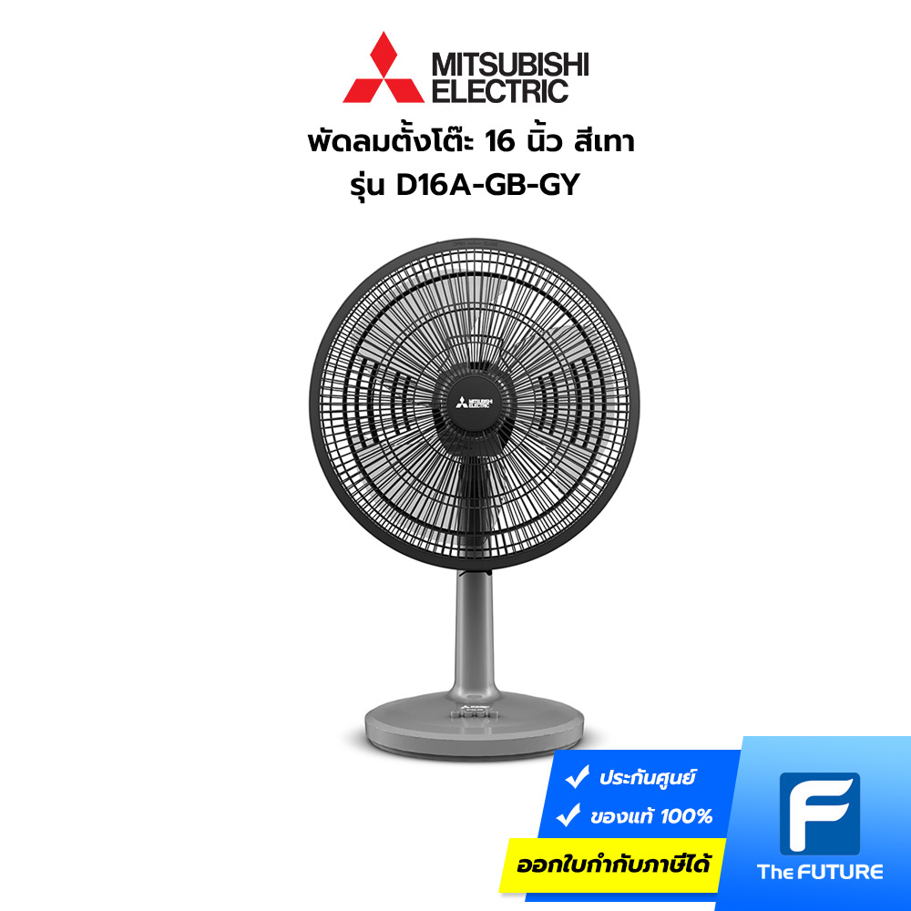พัดลม16นิ้ว-Mitsubishi-D16A-GB-GY Mitsubishi พัดลมตั้งโต๊ะ 16 นิ้ว