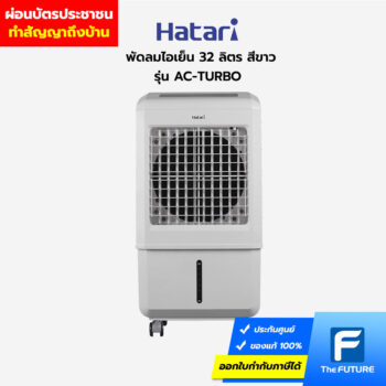 ผ่อนพัดลมไอเย็น Hatari AC-TURBO