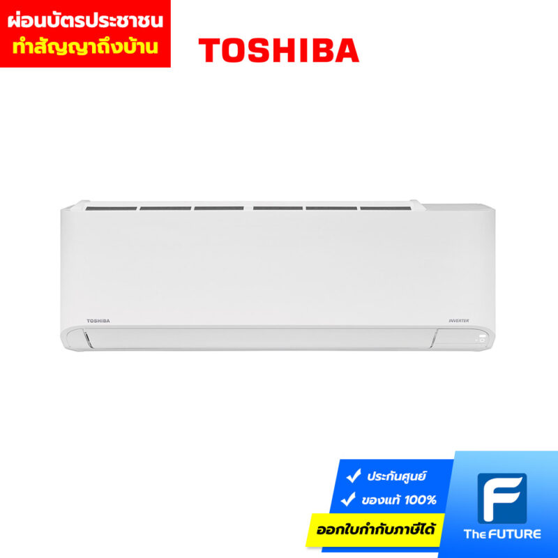ไม่มีบัตรเครดิตก็ผ่อนแอร์ได้ ด้วยบัตรประชาชน แอร์ Toshiba รุ่น RAS-18U2KCV2G