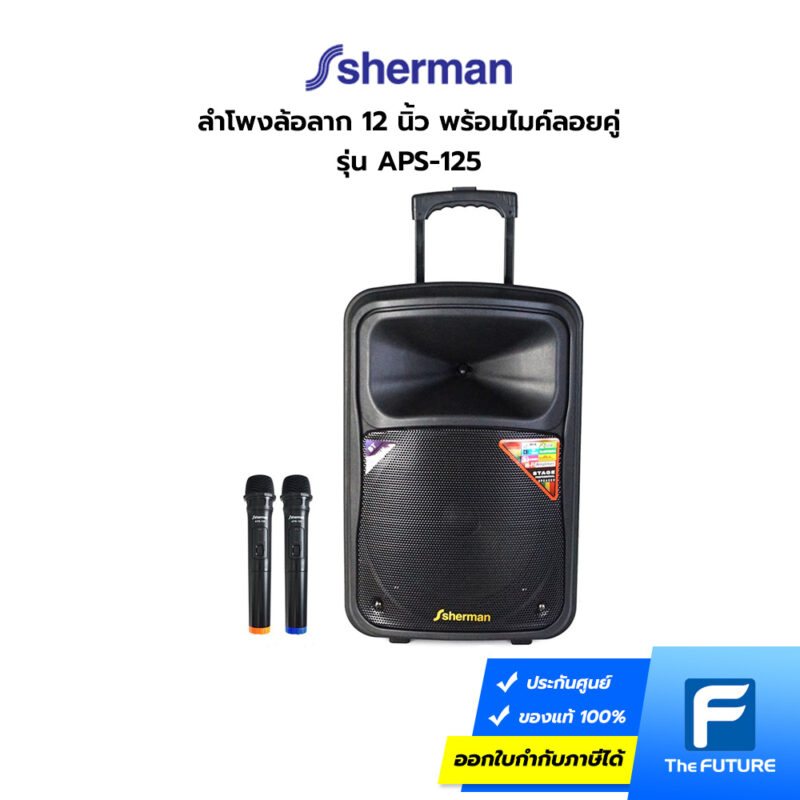 ลำโพงพร้อมไมค์ลอย Sherman รุ่น APS-125