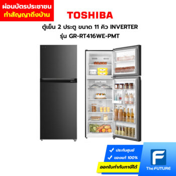 ผ่อนตู้เย็น Toshiba 2 ประตู 11 คิว รุ่น GR-RT416WE ผ่านบัตรประชาชน