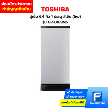 ผ่อนตู้เย็น Toshiba 1 ประตู รุ่น GR-D189MS ผ่อนบัตรประชาชน